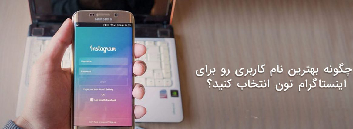 انتخاب نام مناسب برای پروفایل